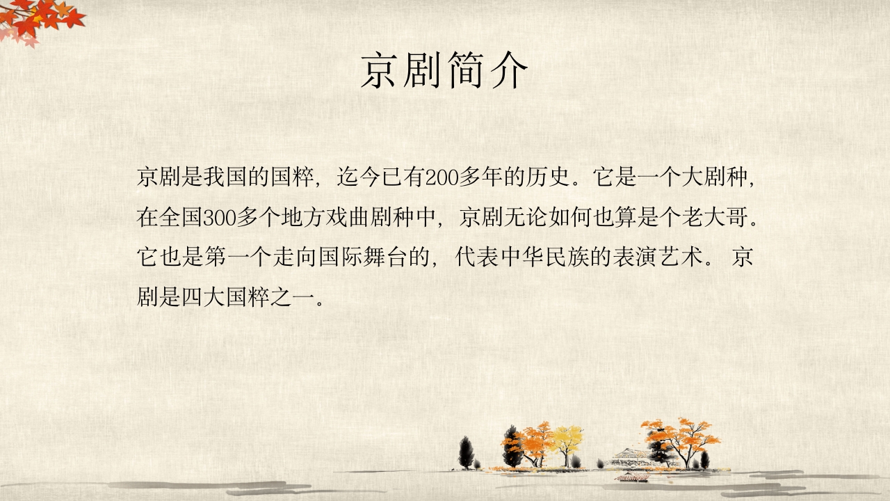 音乐培训课件京剧基础知识4