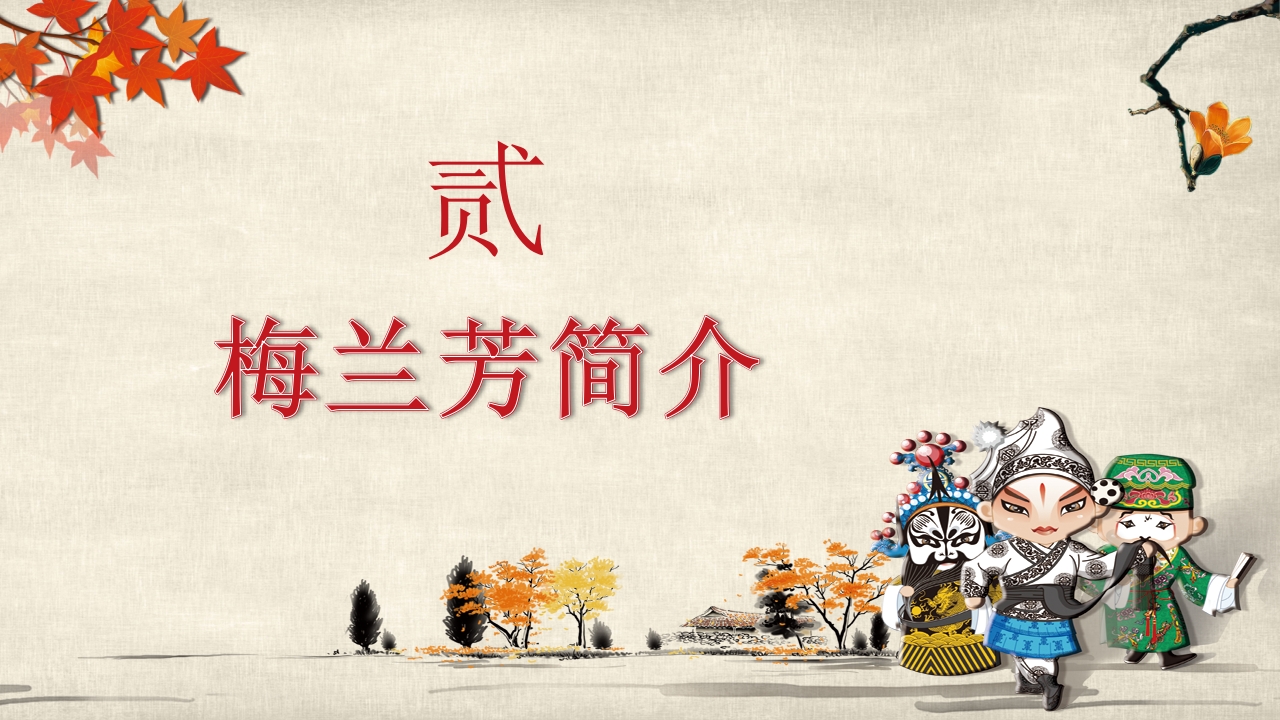 音乐培训课件京剧基础知识6