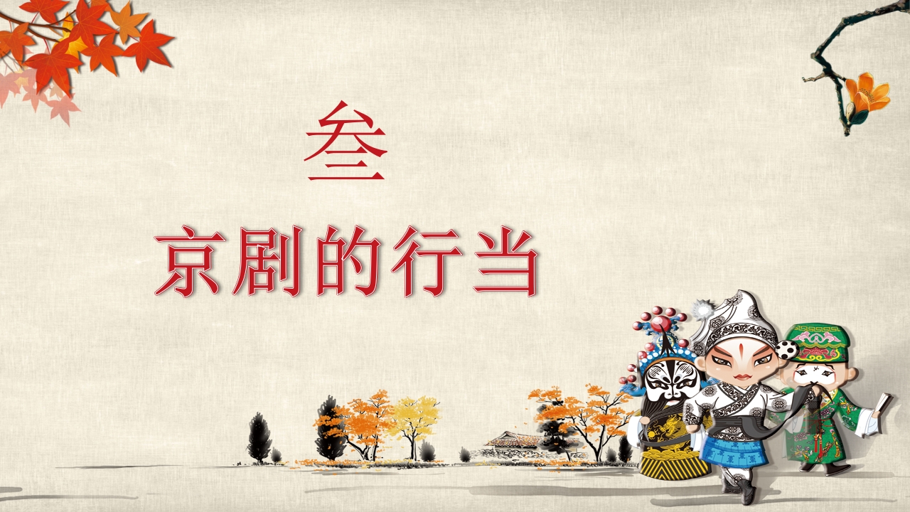 音乐培训课件京剧基础知识9