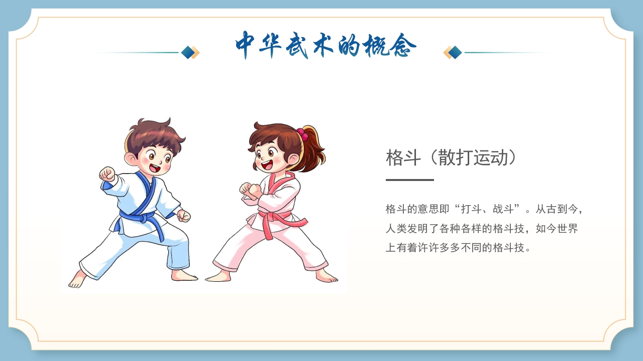 中华武术的概念起源发展10