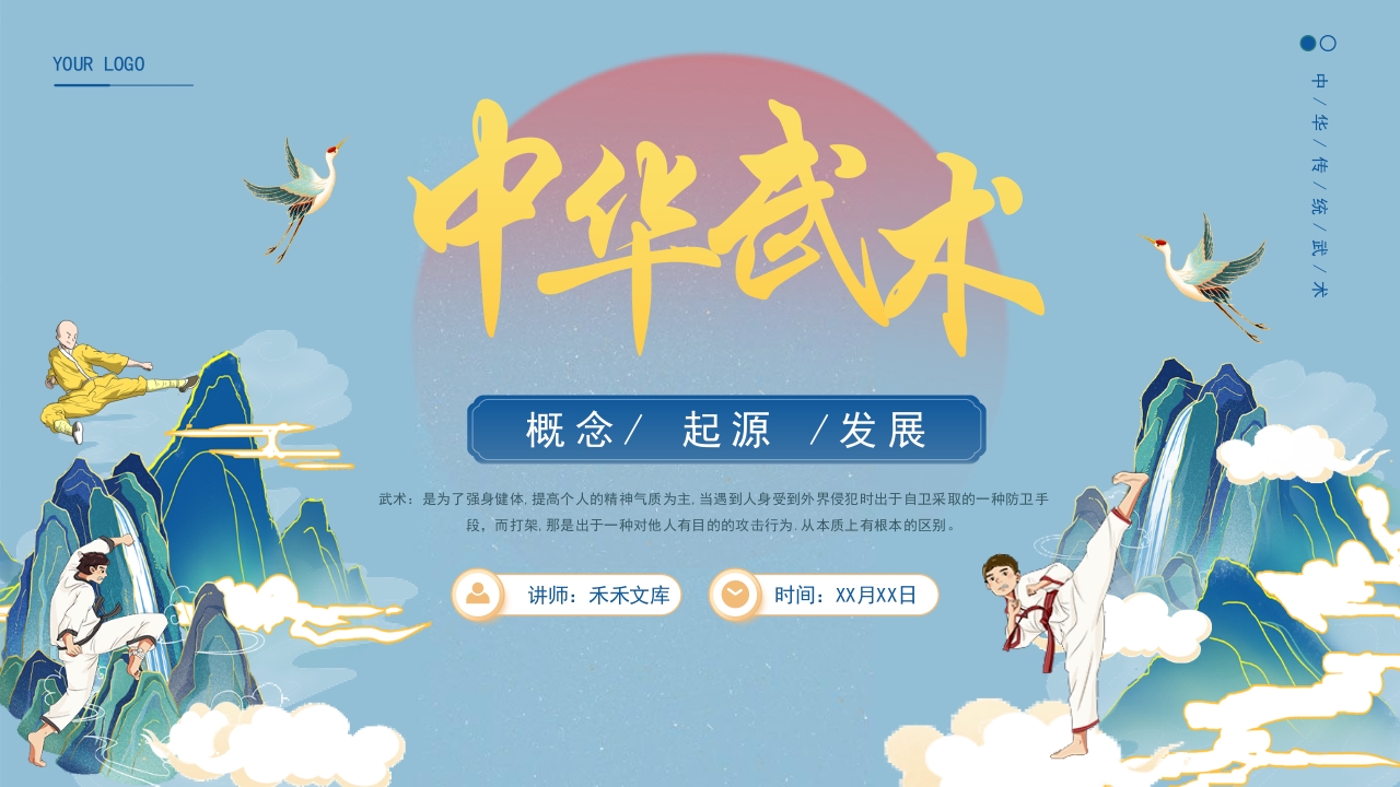 中华武术的概念起源发展1