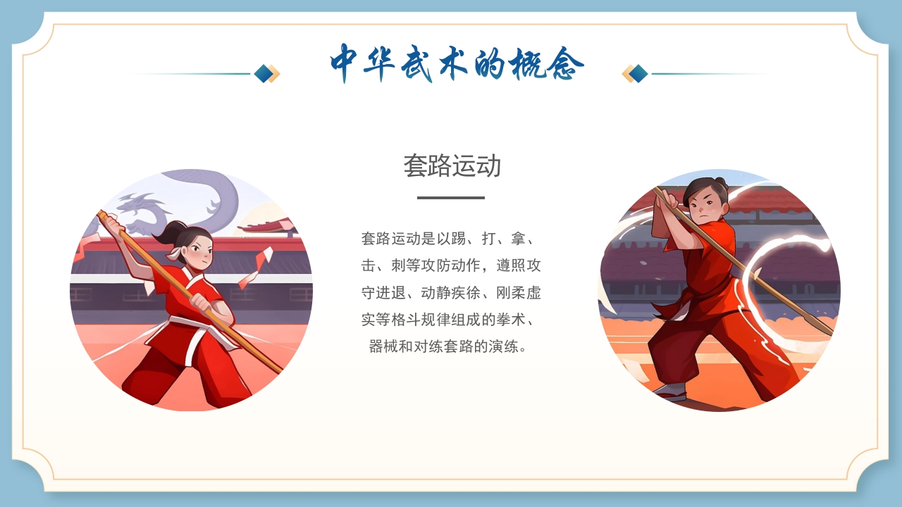 中华武术的概念起源发展8