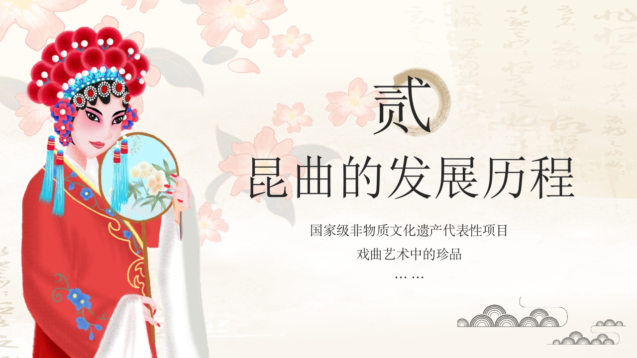 国家级非物质文化遗产代表性项目戏曲艺术中的珍品昆曲8