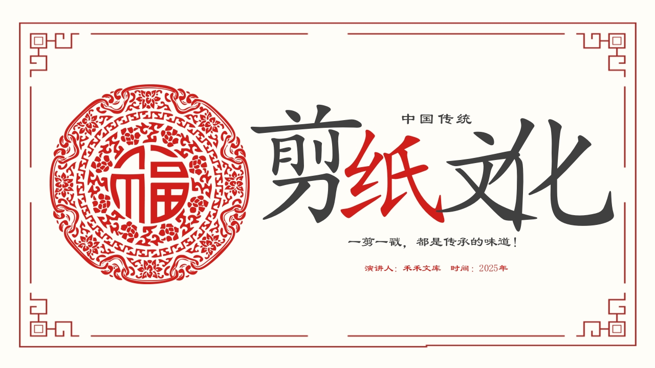中国传统剪纸文化非遗技术PPT模板一剪一戳都是传承的味道1