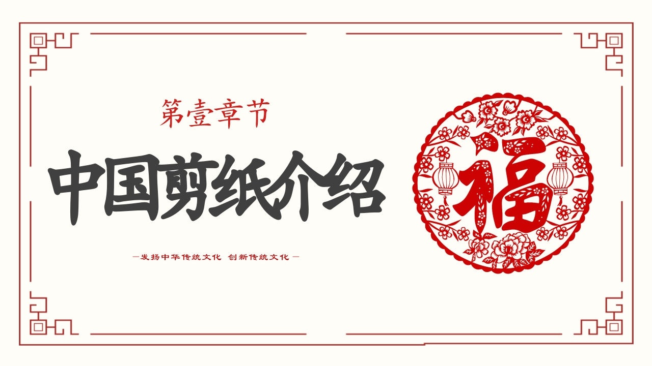 中国传统剪纸文化非遗技术PPT模板一剪一戳都是传承的味道3