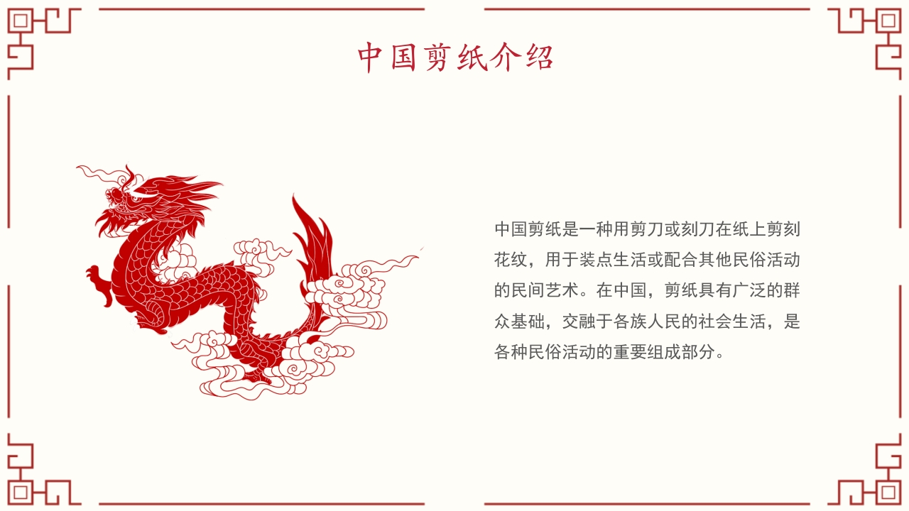 中国传统剪纸文化非遗技术PPT模板一剪一戳都是传承的味道5