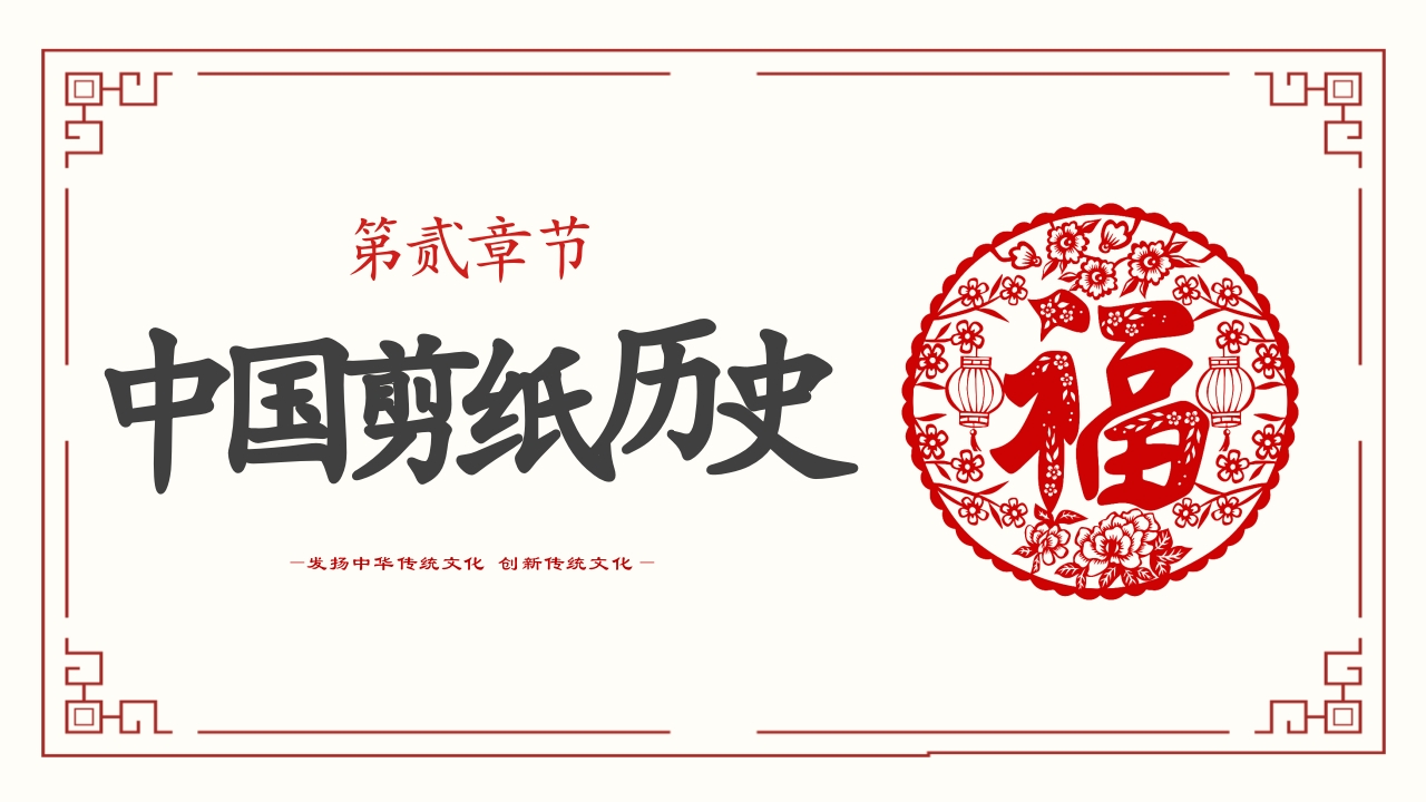 中国传统剪纸文化非遗技术PPT模板一剪一戳都是传承的味道7