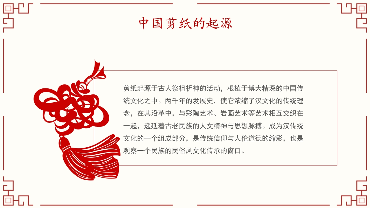 中国传统剪纸文化非遗技术PPT模板一剪一戳都是传承的味道9