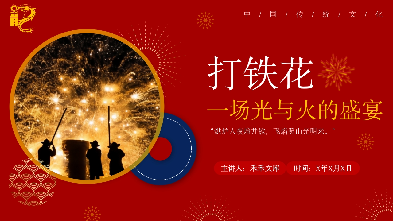 中国传统文化打铁花一场光与火的盛宴1