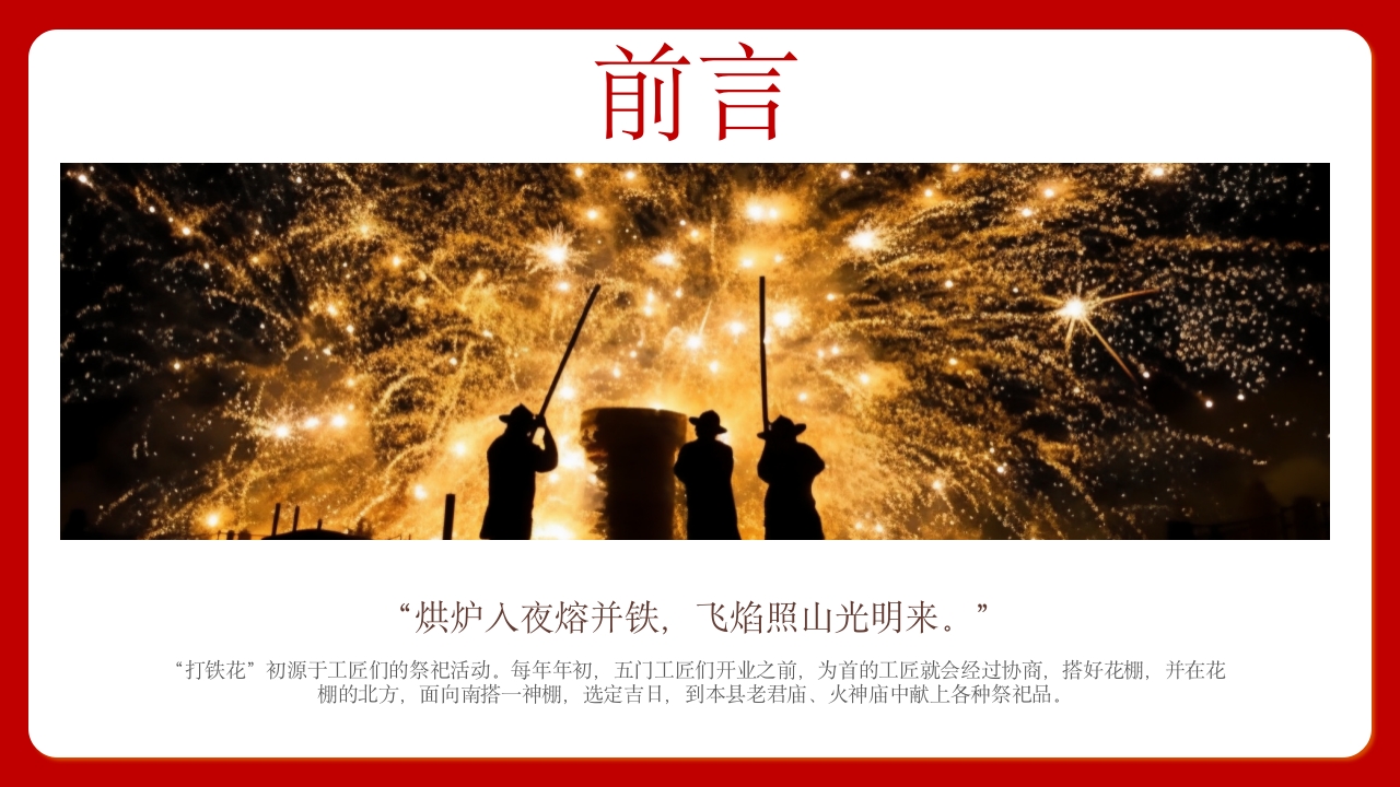 中国传统文化打铁花一场光与火的盛宴2