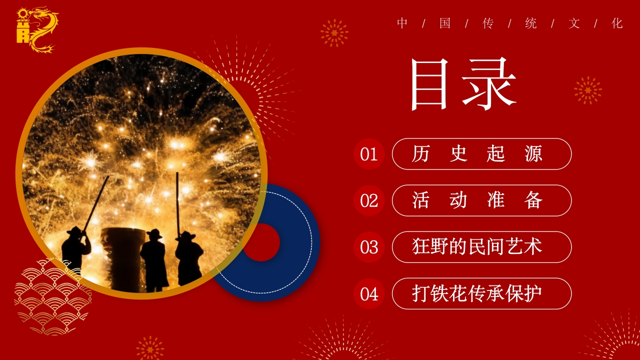 中国传统文化打铁花一场光与火的盛宴3