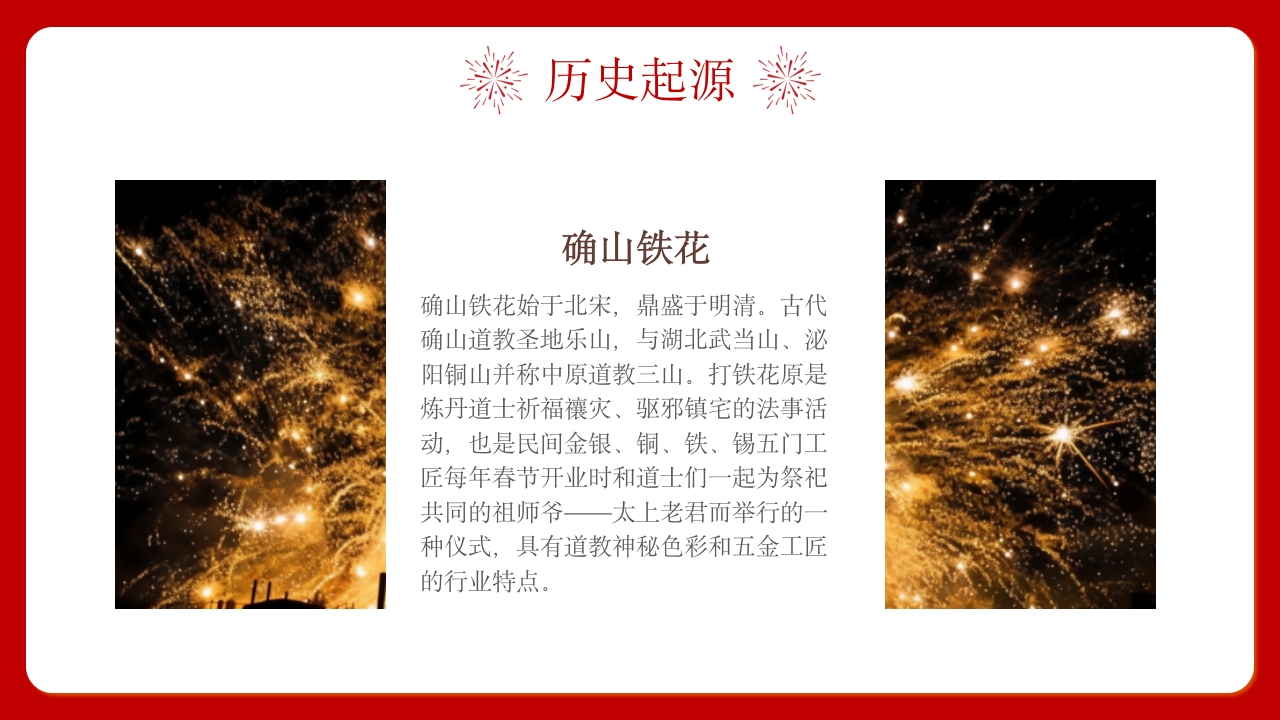 中国传统文化打铁花一场光与火的盛宴7