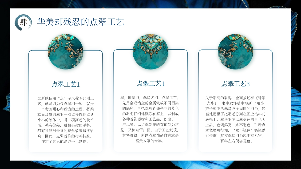 中国非物质文化遗产点翠10