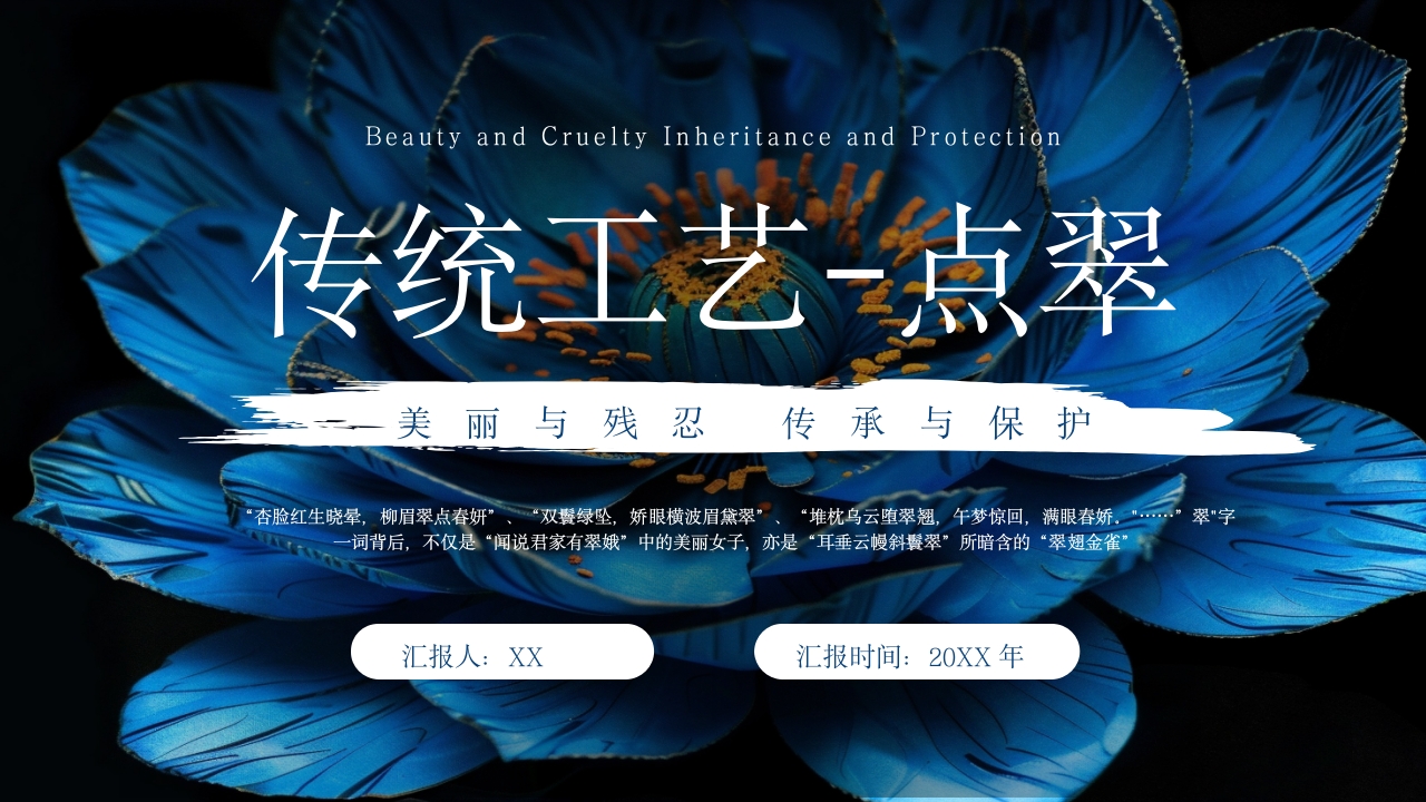 中国非物质文化遗产点翠1