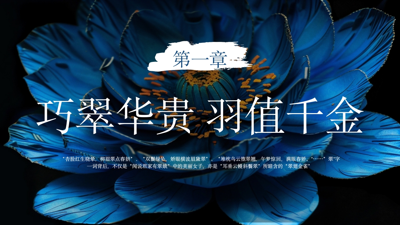 中国非物质文化遗产点翠3