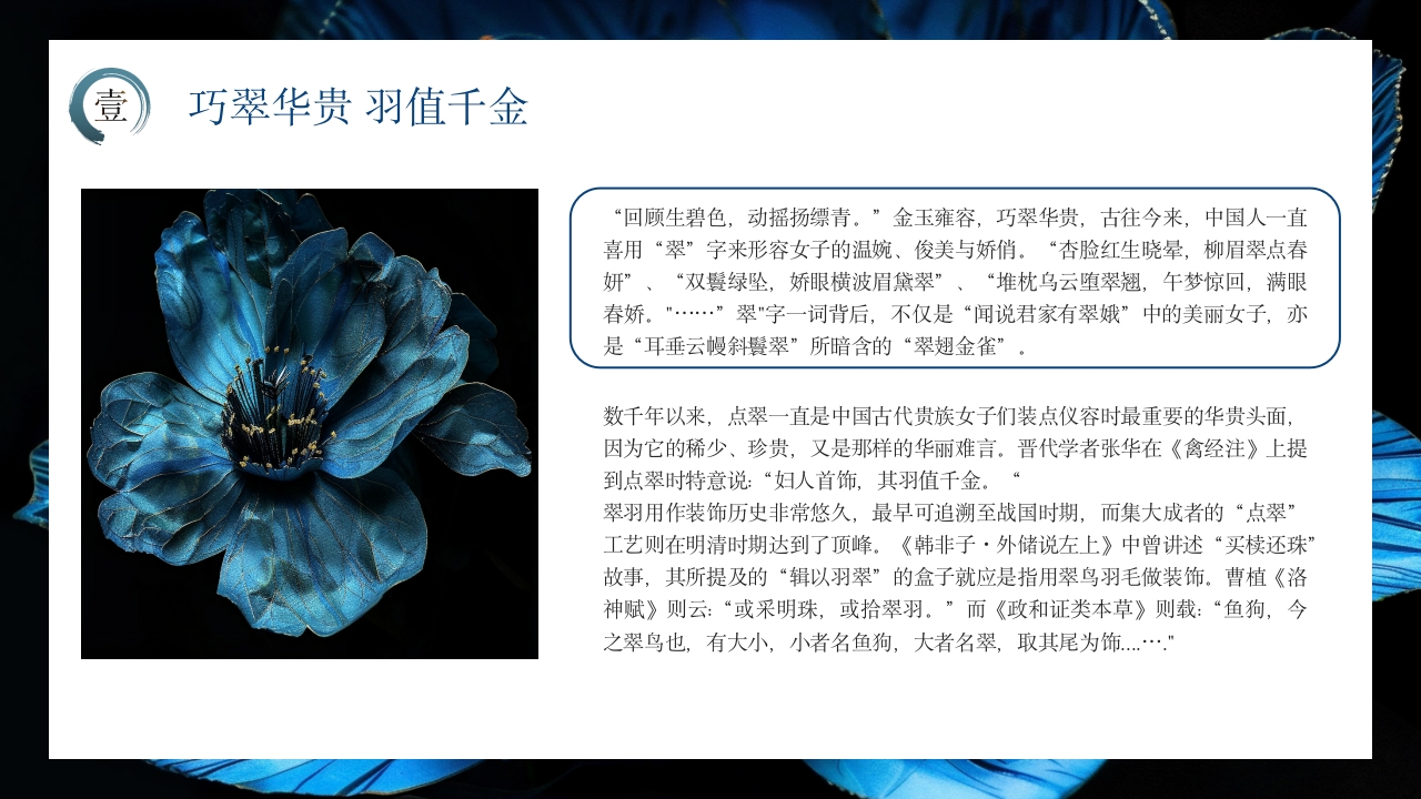 中国非物质文化遗产点翠4