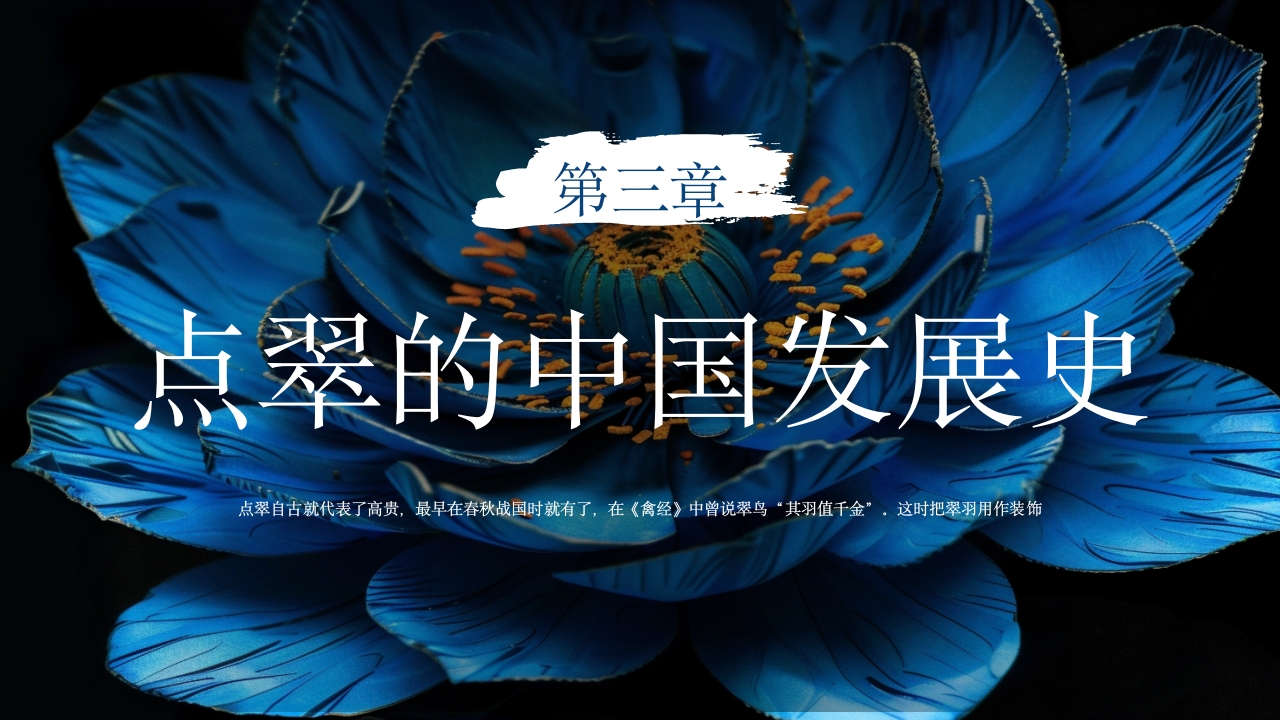 中国非物质文化遗产点翠7