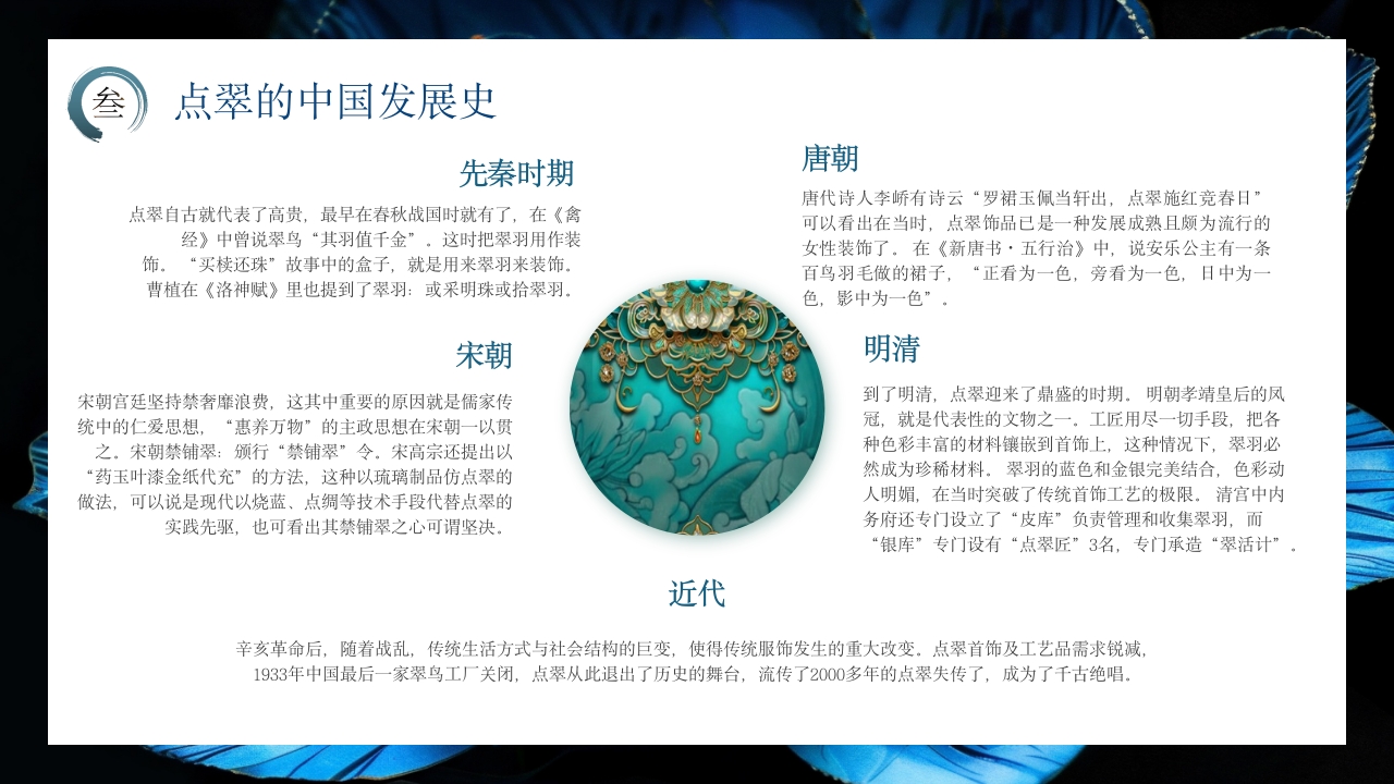 中国非物质文化遗产点翠8