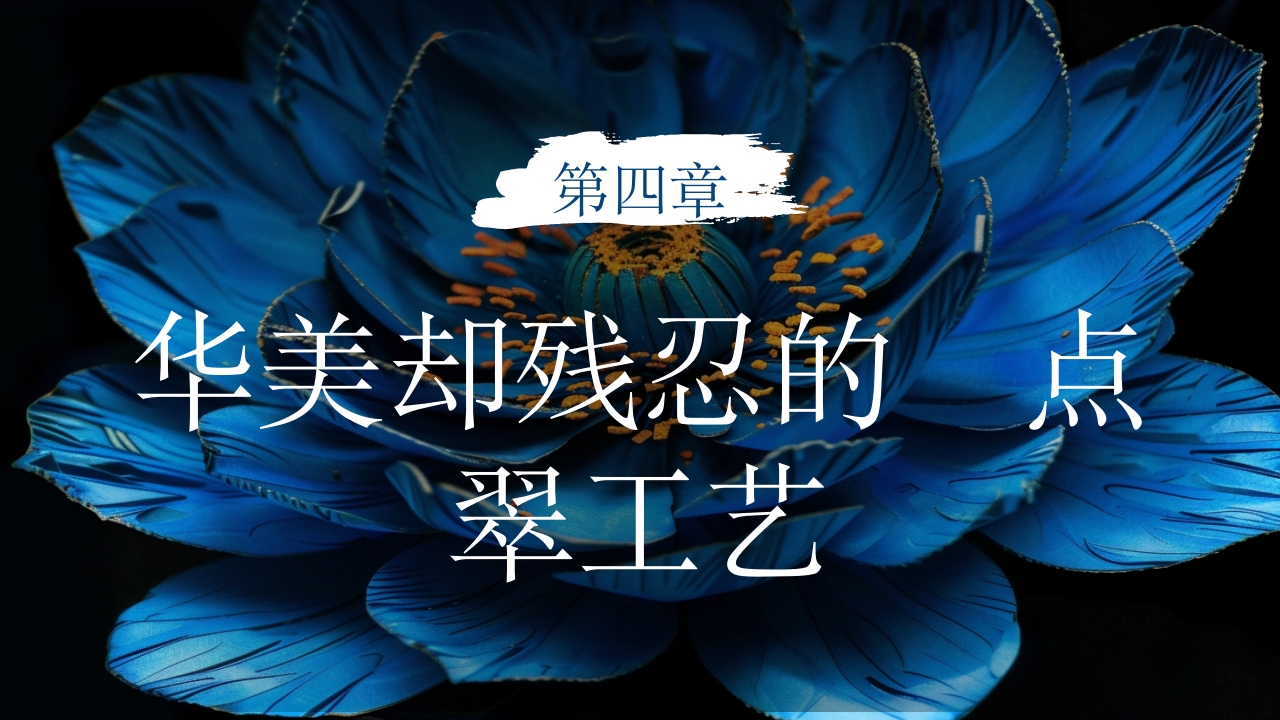 中国非物质文化遗产点翠9