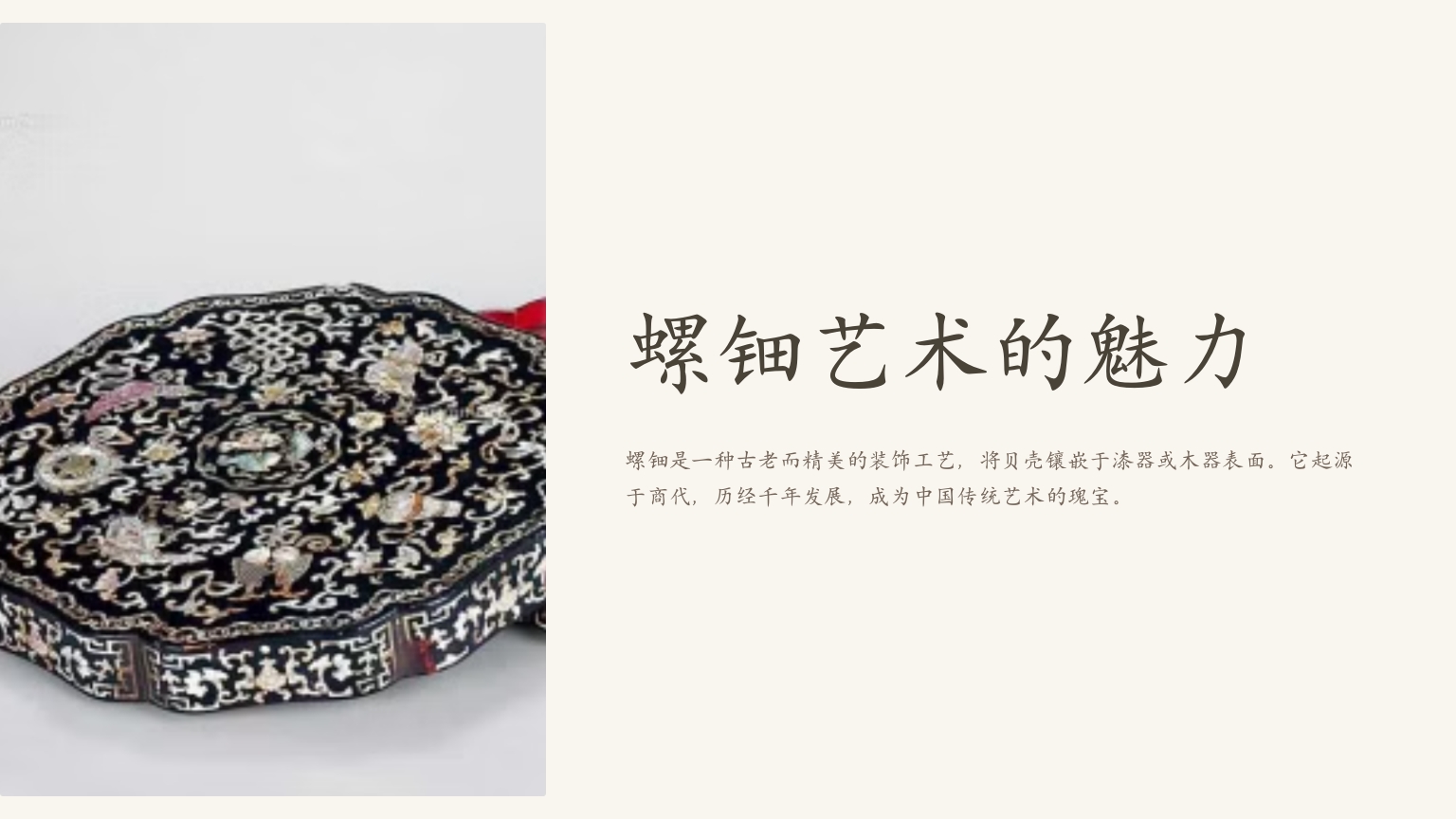 中国非物质文化遗产非遗螺钿艺术的魅力1