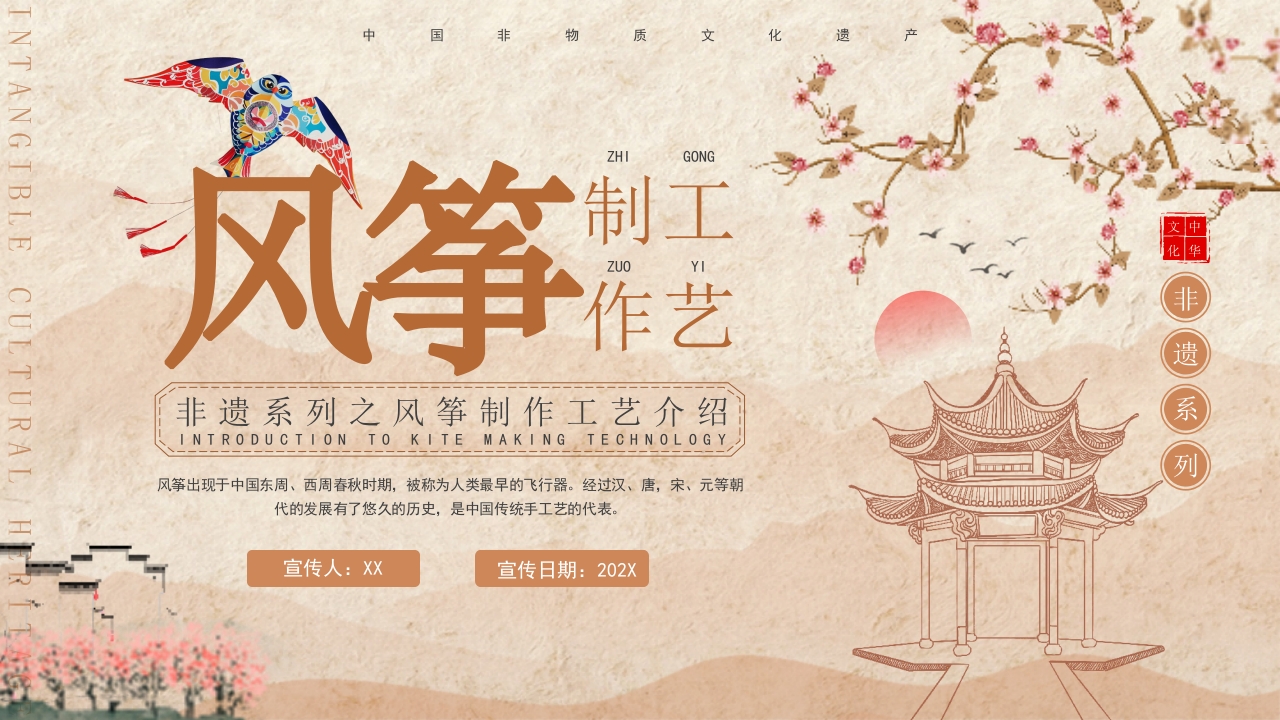 中国非物质文化遗产风筝制作工艺介绍.pptx