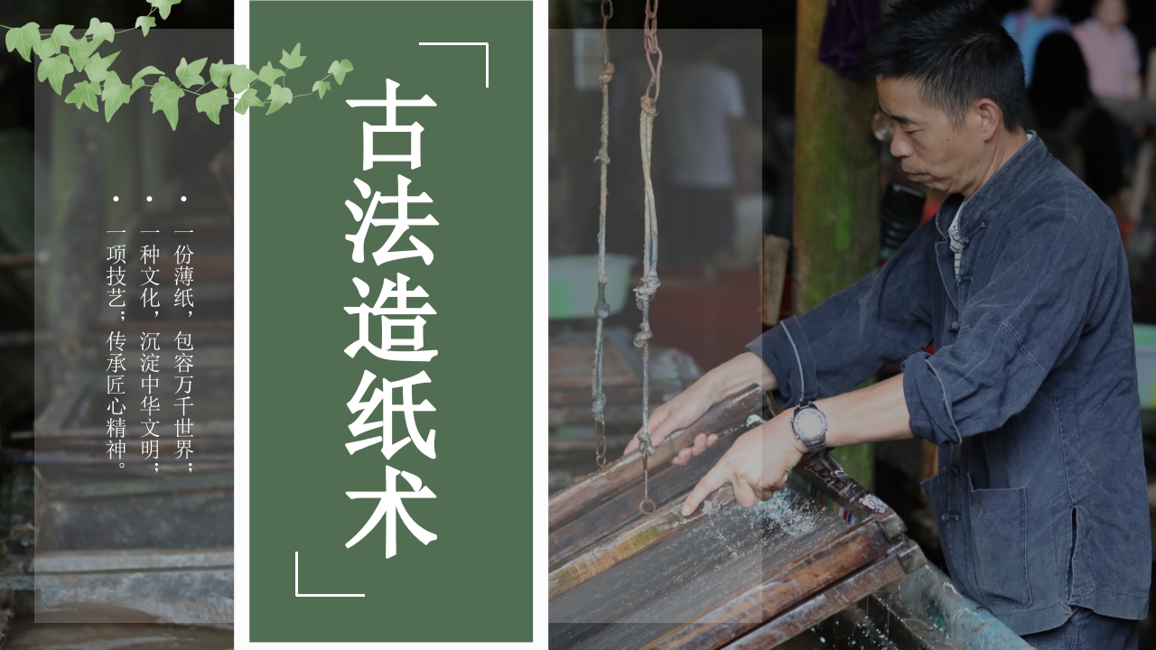 中国非物质文化遗产古法造纸术.pptx