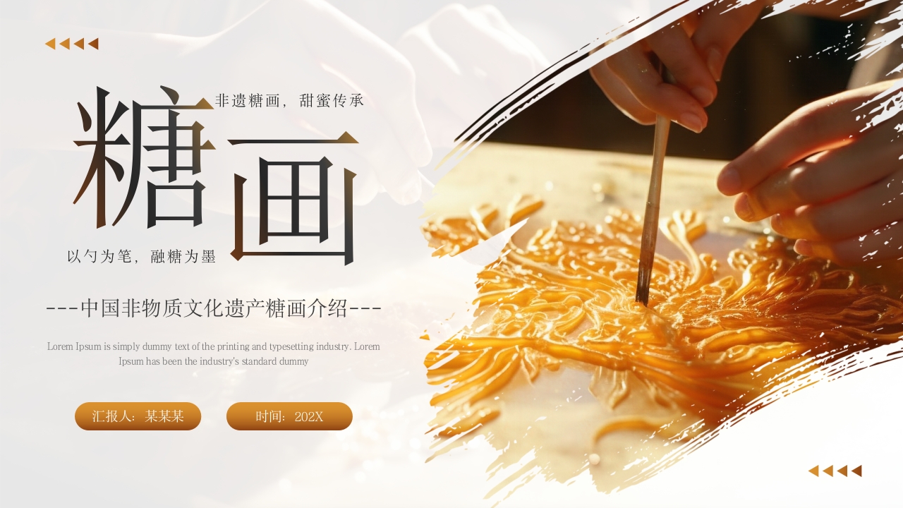 中国非物质文化遗产糖画介绍。非遗糖画,甜蜜传承.pptx