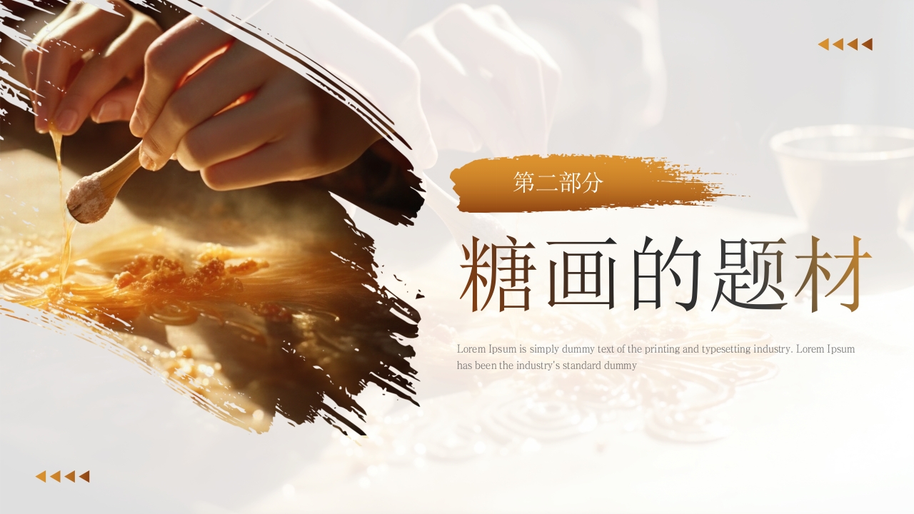 中国非物质文化遗产糖画介绍。非遗糖画，甜蜜传承6