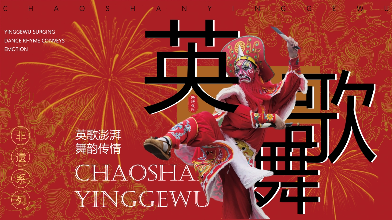 中国非物质文化遗产英歌舞英歌澎湃舞韵传情1