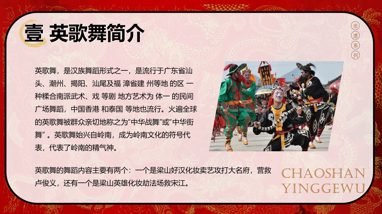 中国非物质文化遗产英歌舞英歌澎湃舞韵传情4