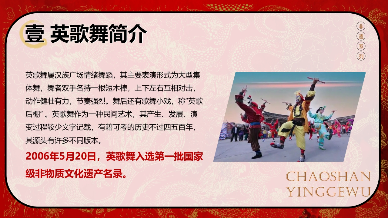 中国非物质文化遗产英歌舞英歌澎湃舞韵传情6