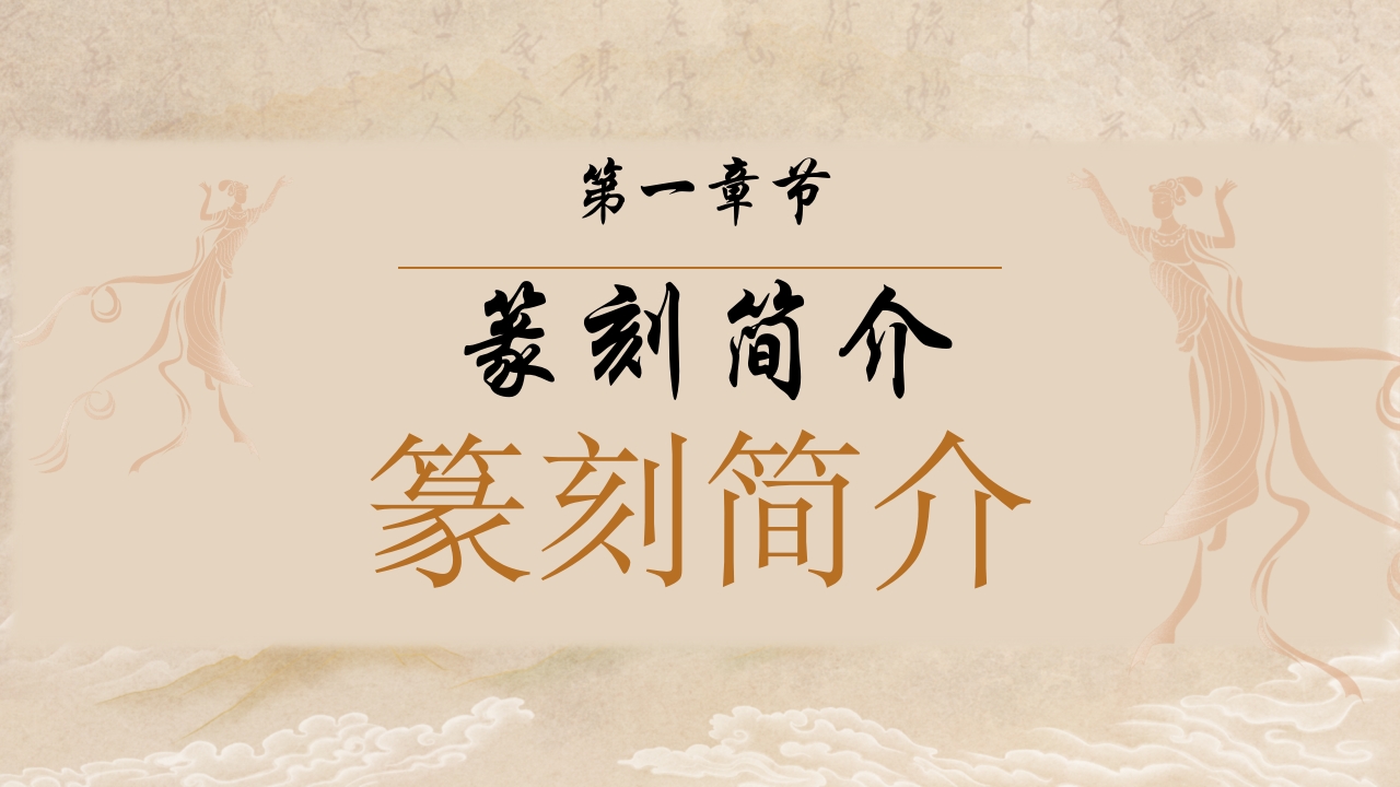 中国非物质文化遗产篆刻3