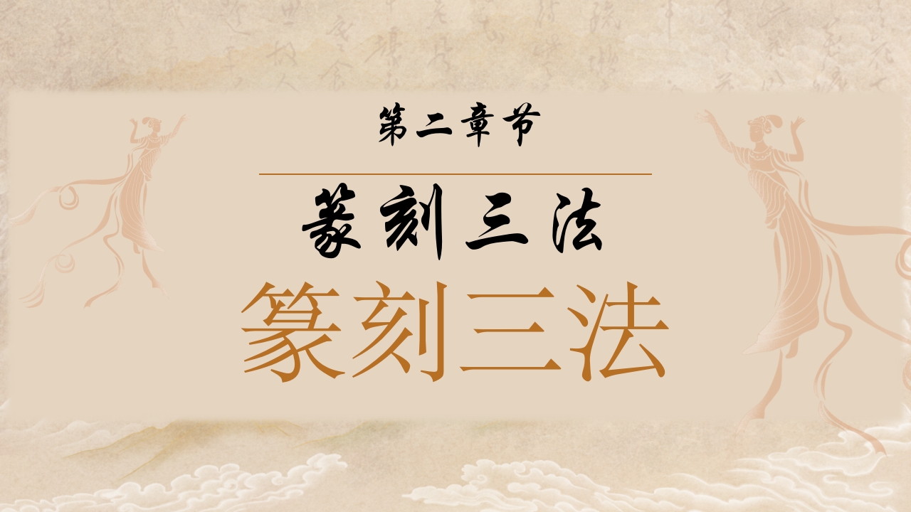 中国非物质文化遗产篆刻7