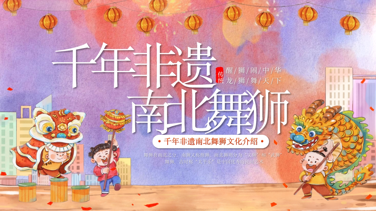 中国非物质文化遗产舞狮千年非遗南北舞狮文化介绍1