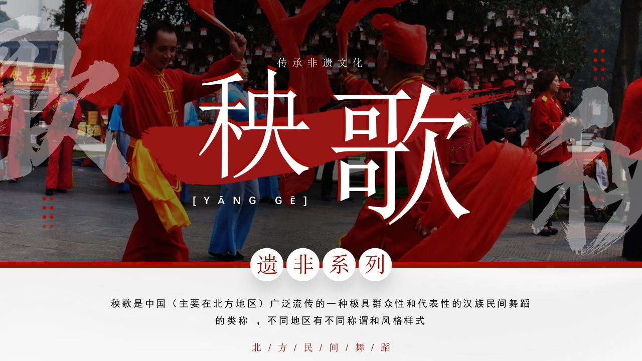 中国非物质文化遗产秧歌的历史渊源传承现状风格特色1