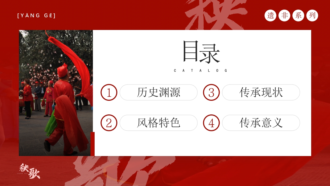 中国非物质文化遗产秧歌的历史渊源传承现状风格特色2