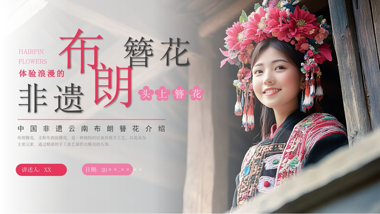 中国非物质文化遗产云南布朗簪花介绍1