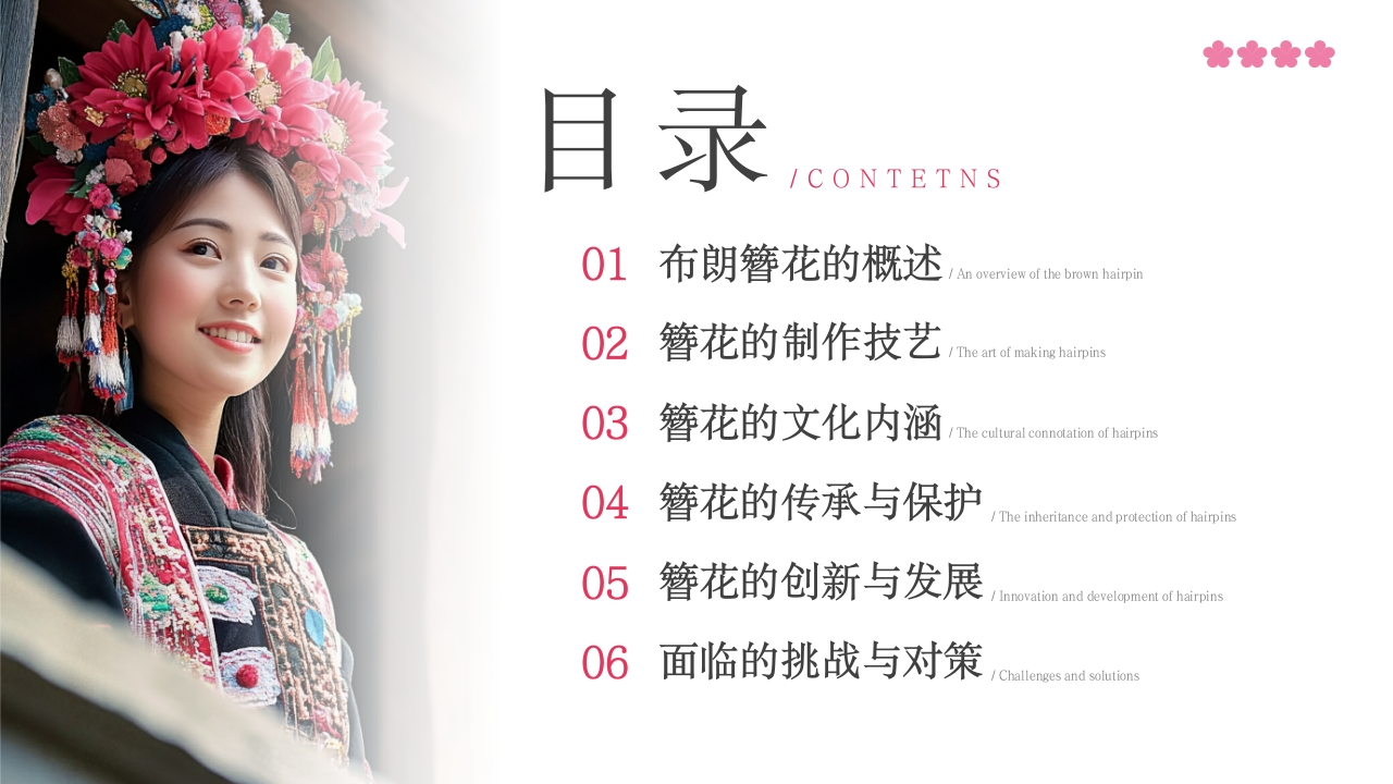 中国非物质文化遗产云南布朗簪花介绍2