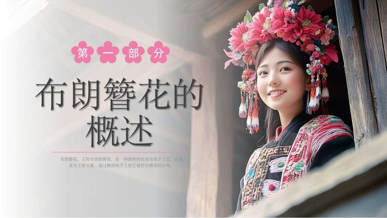 中国非物质文化遗产云南布朗簪花介绍3