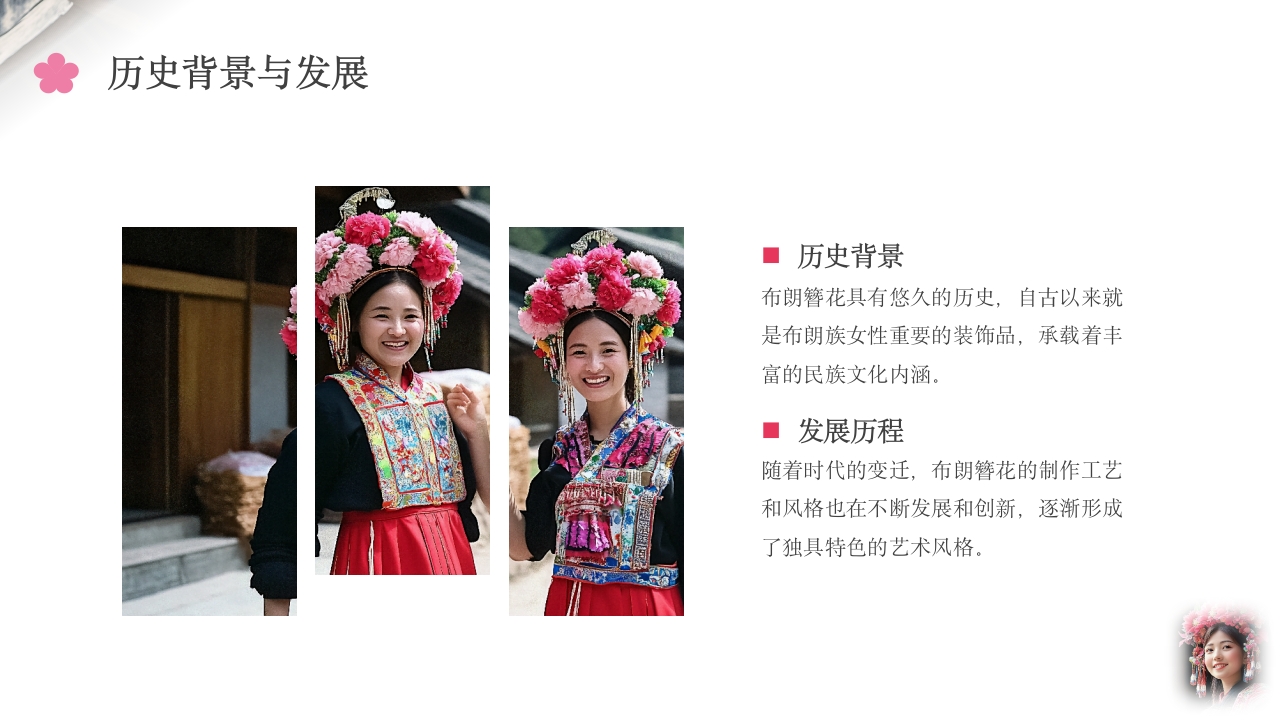 中国非物质文化遗产云南布朗簪花介绍5