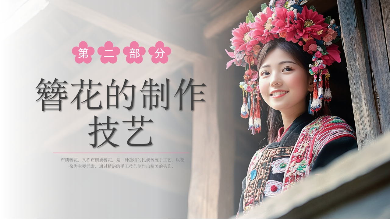 中国非物质文化遗产云南布朗簪花介绍7