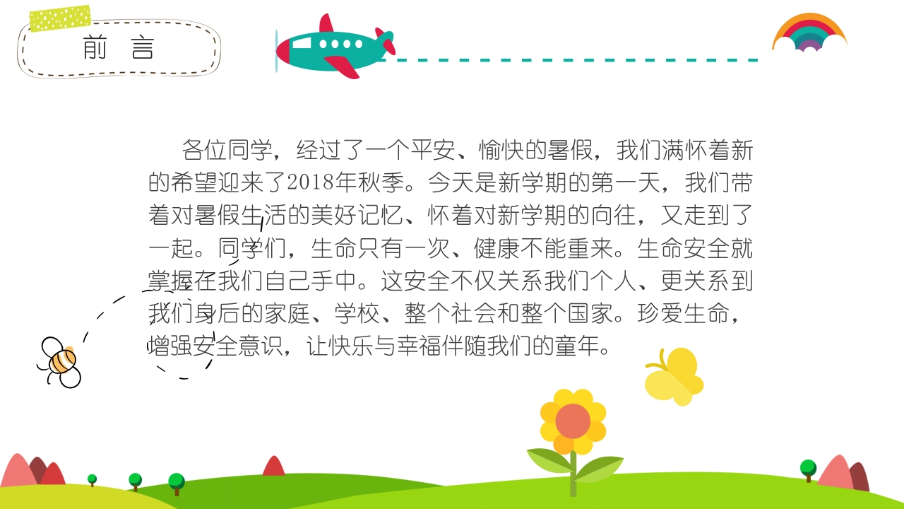 中小学幼儿园开学第一课安全行为习惯养成教育主题班会课件PPT2