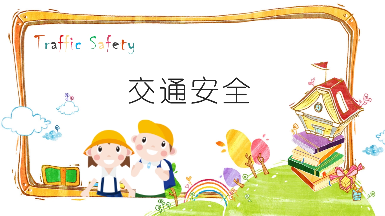 中小学幼儿园开学第一课安全行为习惯养成教育主题班会课件PPT4