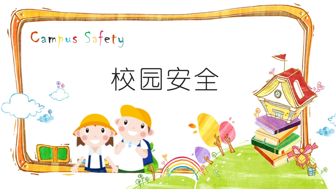 中小学幼儿园开学第一课安全行为习惯养成教育主题班会课件PPT9