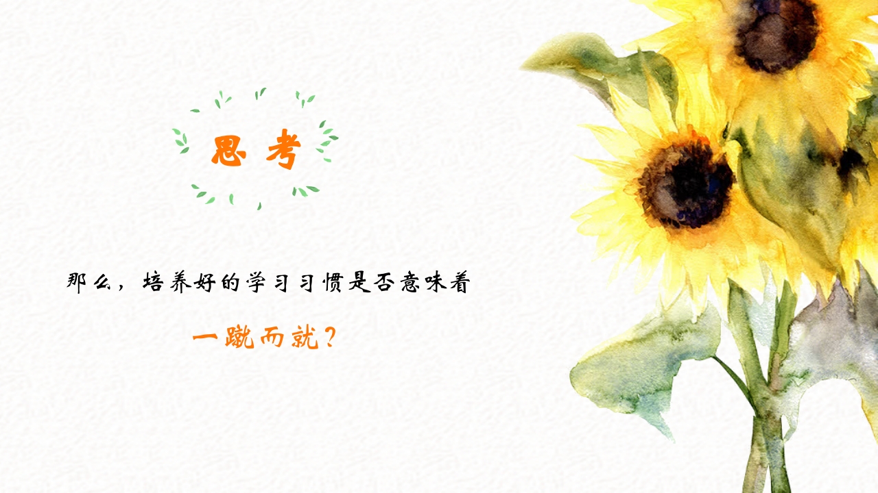 习惯的力量培养良好学习习惯心理主题班会课件PPT模板10