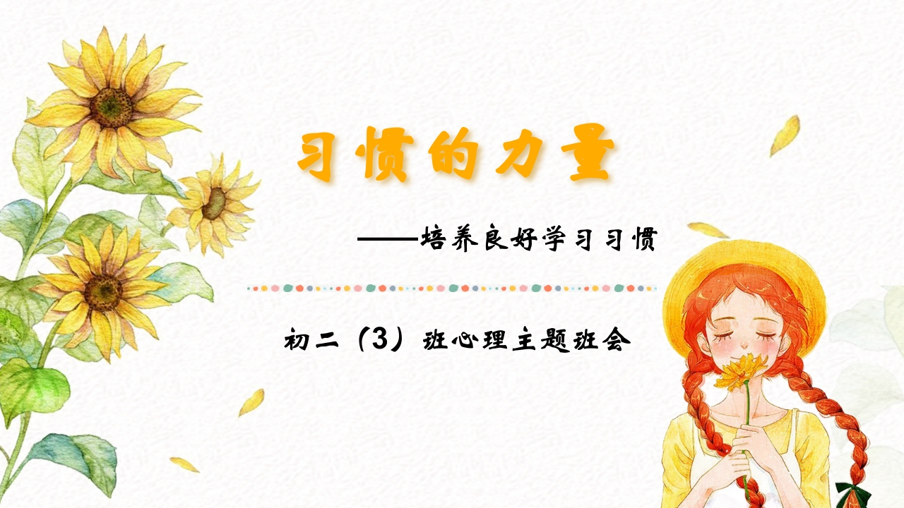 习惯的力量培养良好学习习惯心理主题班会课件PPT模板1