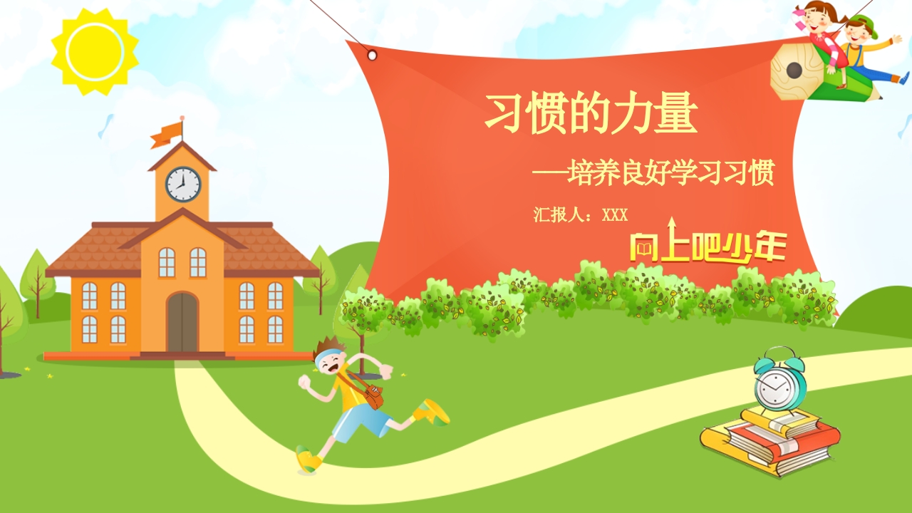 习惯的力量培养良好学习习惯PPT主题班会课件1