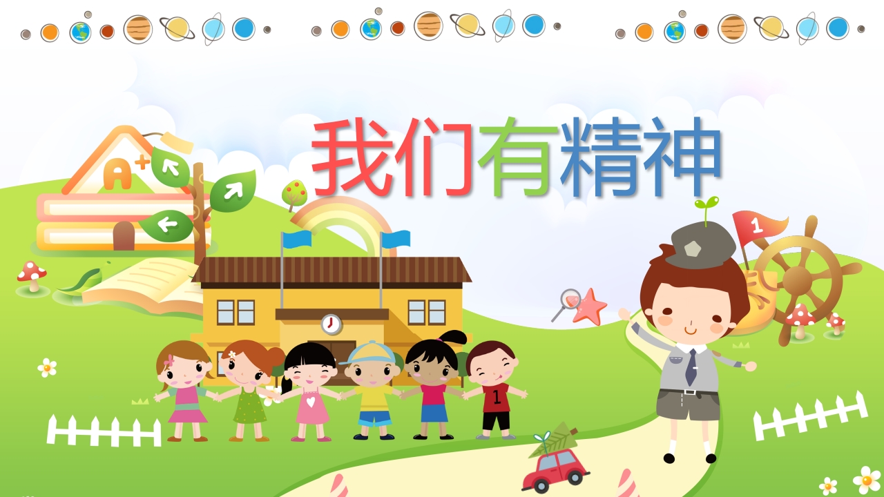 幼儿园小学我们有精神主题班会课件PPT1