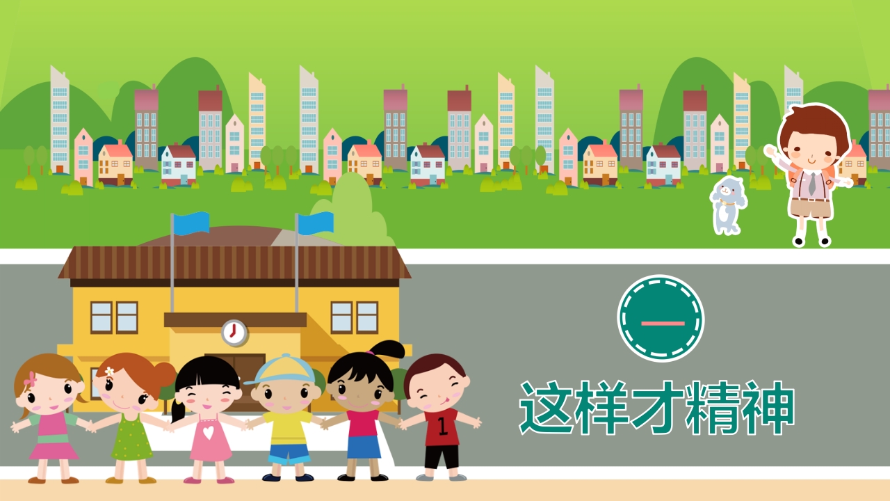 幼儿园小学我们有精神主题班会课件PPT3