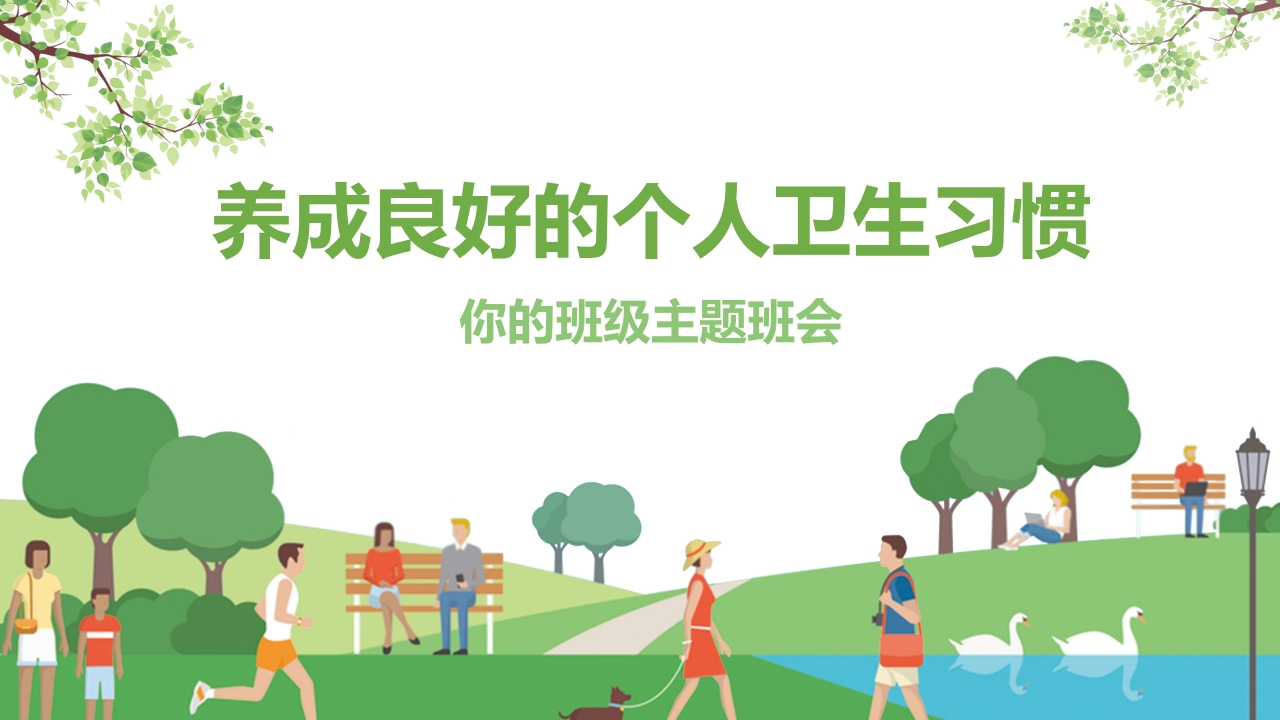 小学生养成良好的个人卫生习惯主题班会课件PPY.pptx